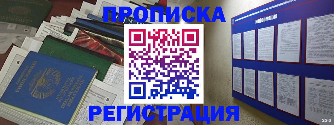 прописка ребенка в Москве