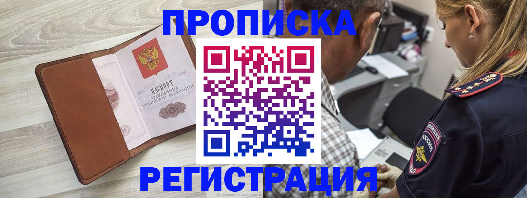 прописка для работы в Москве