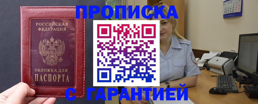 купить прописку в Москве